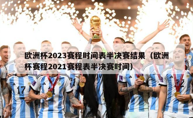 欧洲杯2023赛程时间表半决赛结果（欧洲杯赛程2021赛程表半决赛时间）