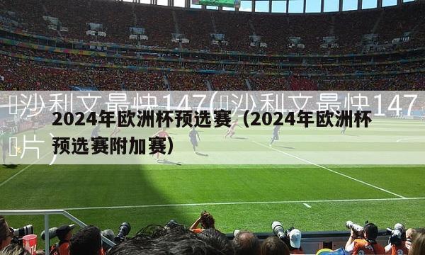 2024年欧洲杯预选赛（2024年欧洲杯预选赛附加赛）