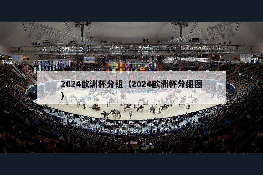 2024欧洲杯分组（2024欧洲杯分组图）