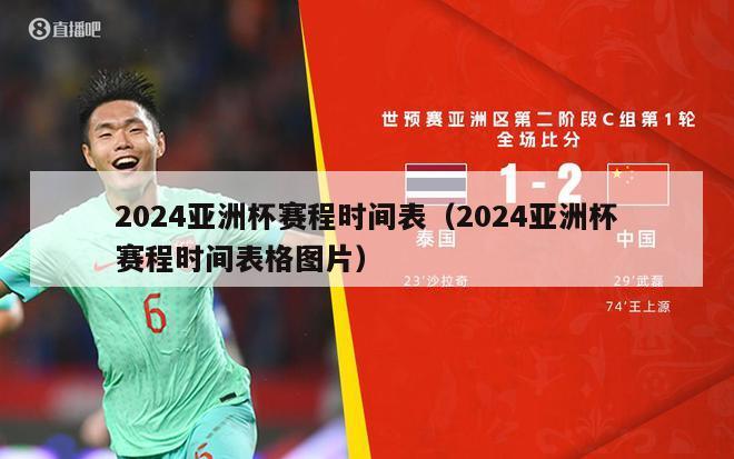 2024亚洲杯赛程时间表（2024亚洲杯赛程时间表格图片）