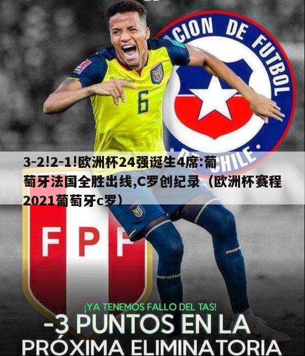 3-2!2-1!欧洲杯24强诞生4席:葡萄牙法国全胜出线,C罗创纪录（欧洲杯赛程2021葡萄牙c罗）