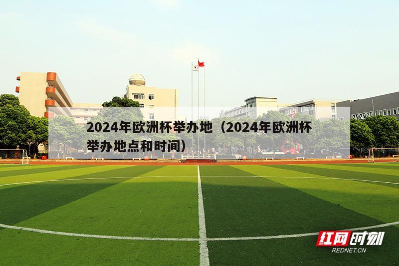 2024年欧洲杯举办地（2024年欧洲杯举办地点和时间）