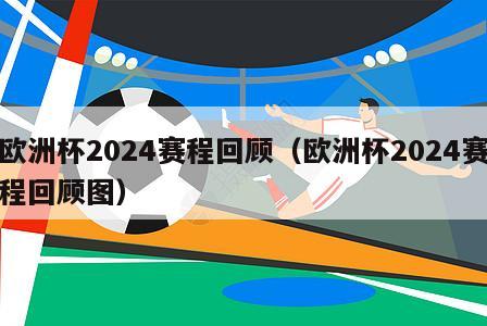 欧洲杯2024赛程回顾（欧洲杯2024赛程回顾图）