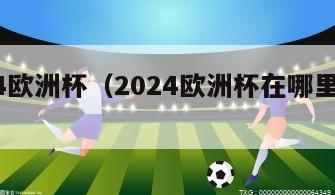 2024欧洲杯（2024欧洲杯在哪里举行）